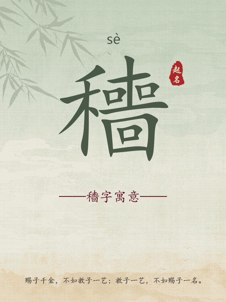 穯字取名寓意详解