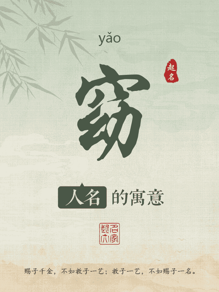 窈字取名寓意