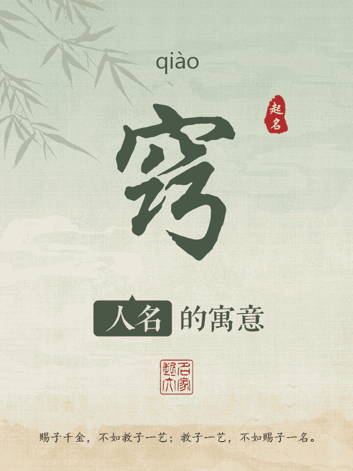 窍字取名寓意