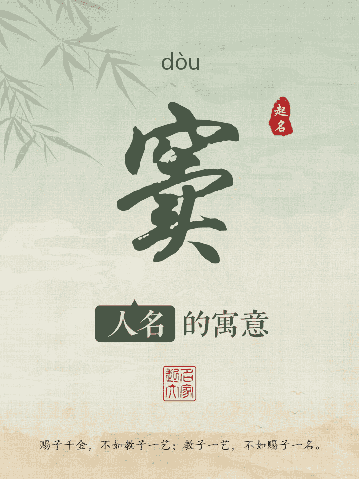 窦字取名寓意
