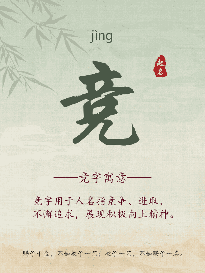 竞字取名寓意详解