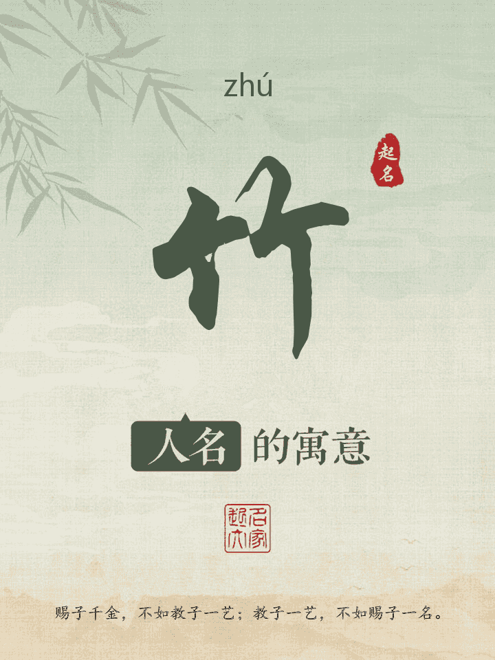 竹字取名寓意