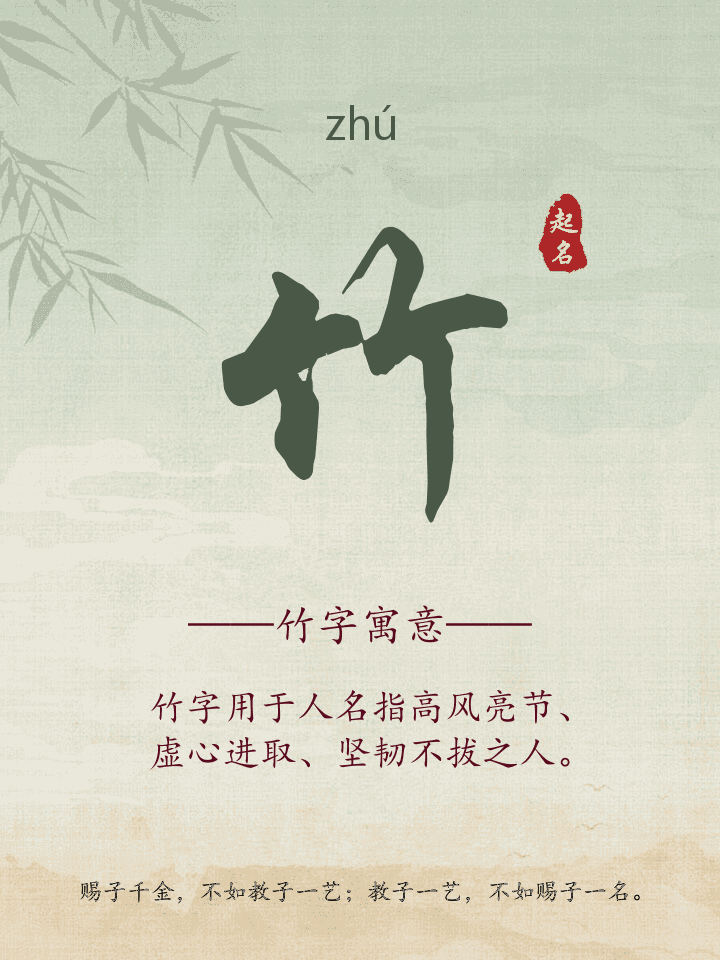 竹字取名寓意详解