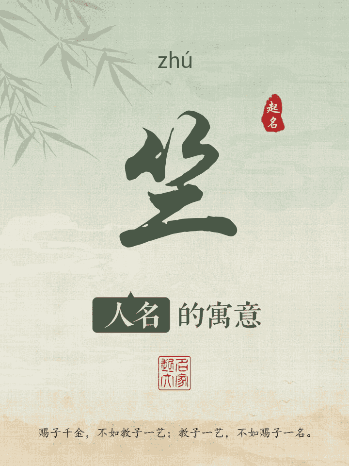 竺字取名寓意