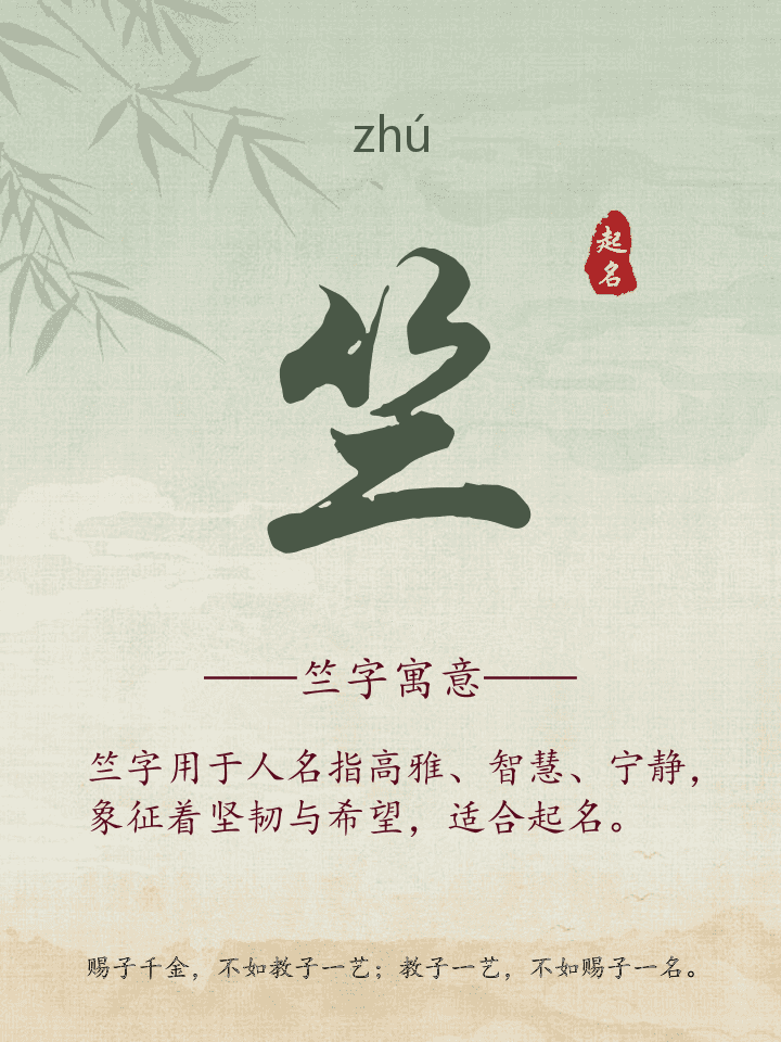 竺字取名寓意详解