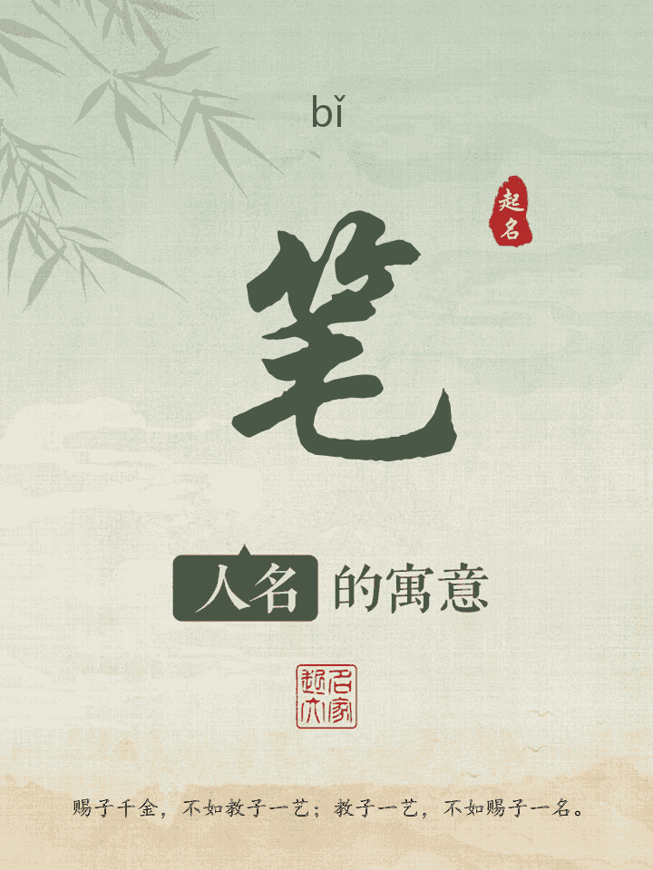 笔字取名寓意