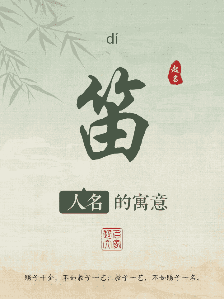 笛字取名寓意