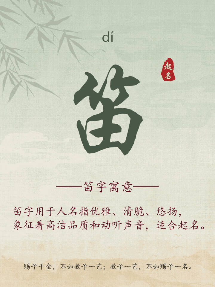 笛字取名寓意详解