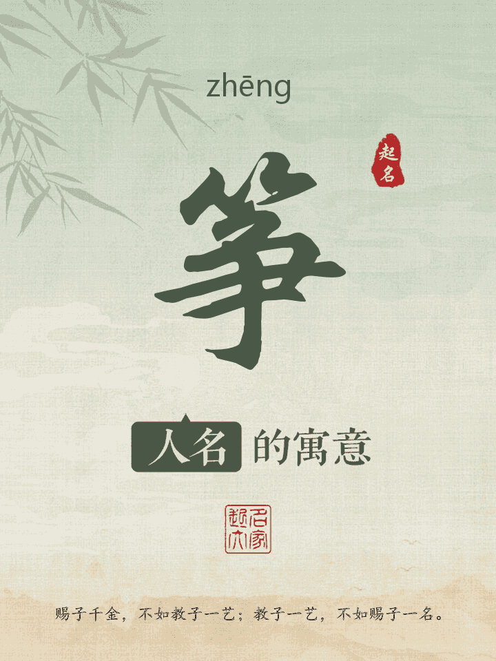 筝字取名寓意