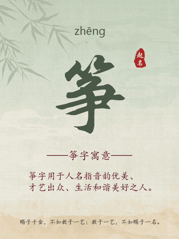 筝字取名寓意详解