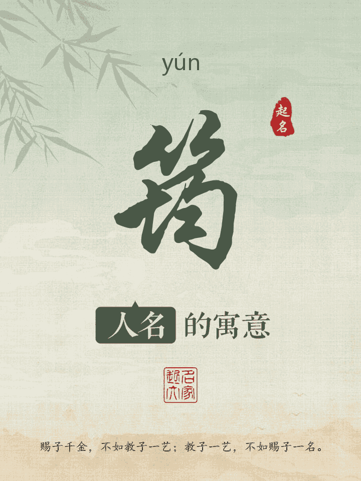 筠字取名寓意
