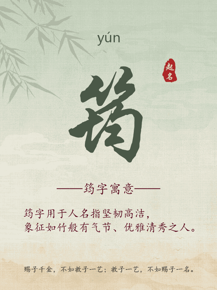 筠字取名寓意详解