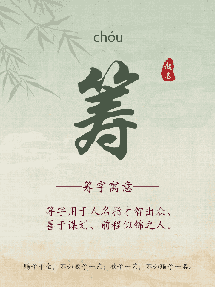 筹字取名寓意详解