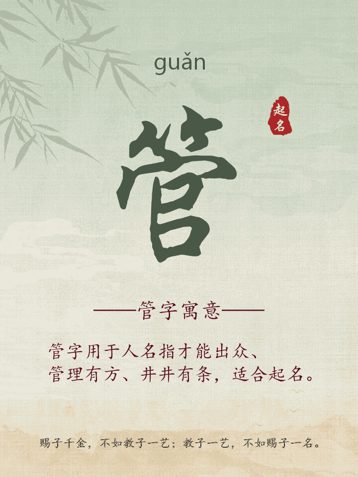 管字取名寓意详解