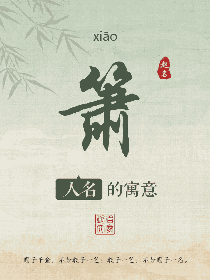 箫字取名寓意