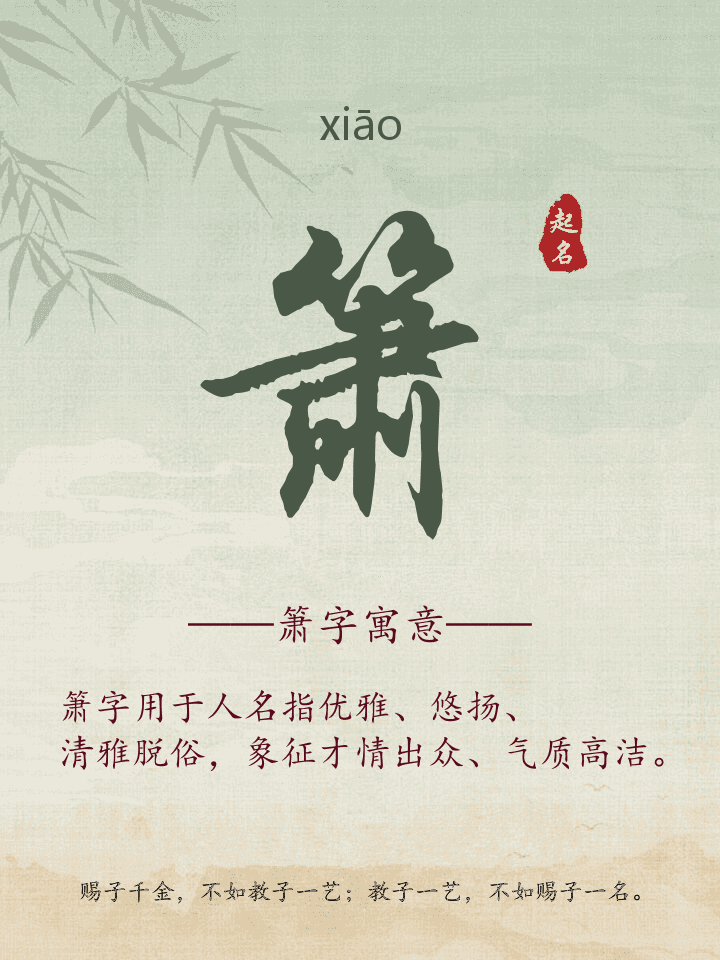 箫字取名寓意详解