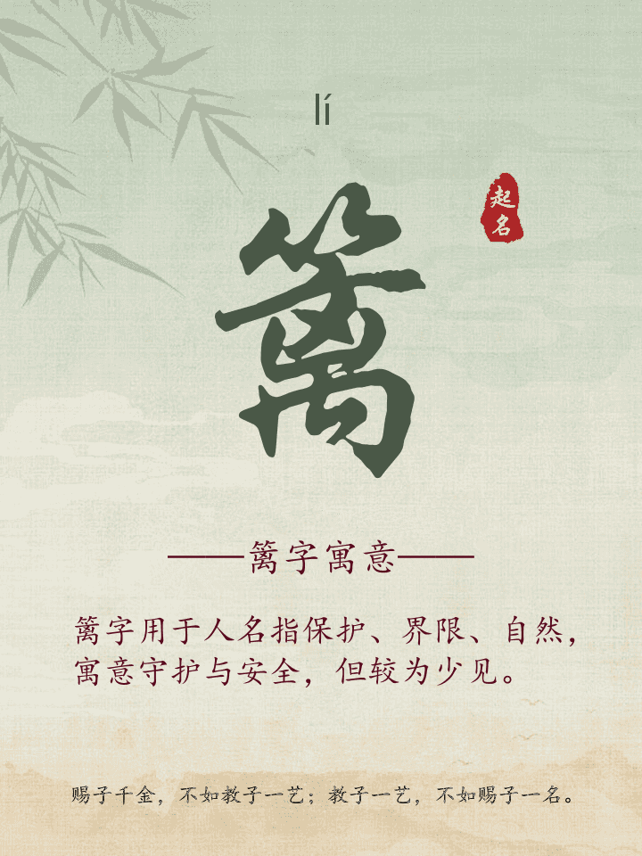 篱字取名寓意详解