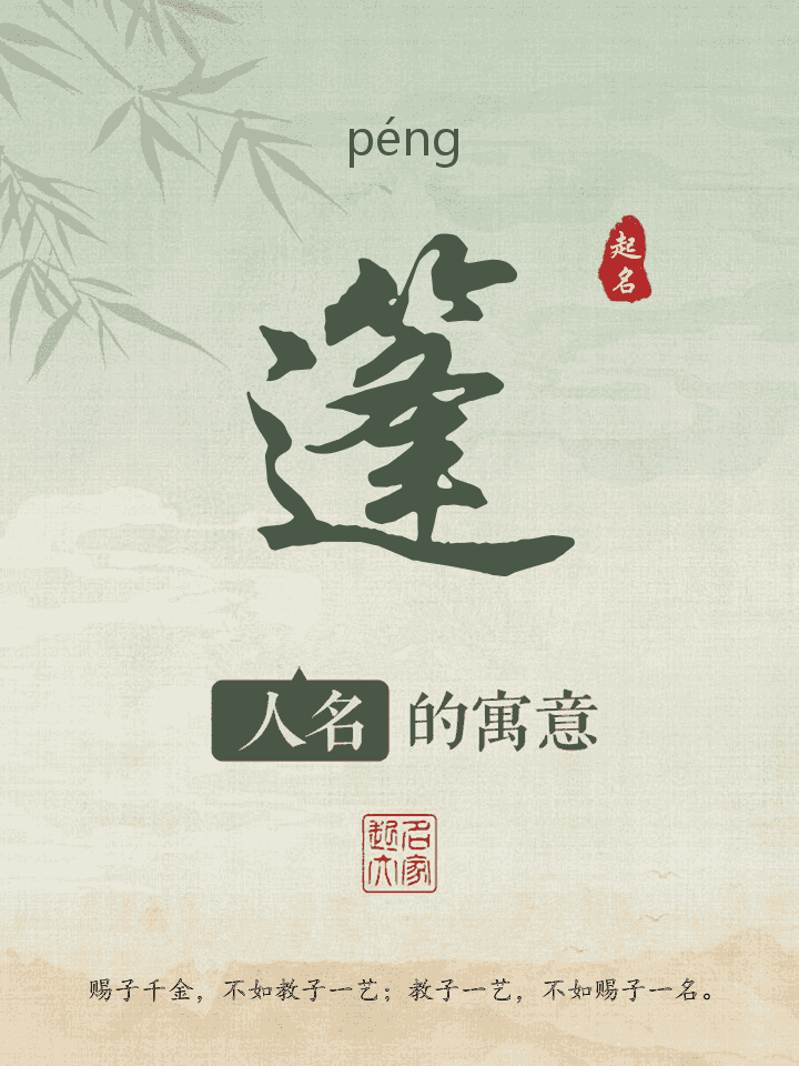 篷字取名寓意