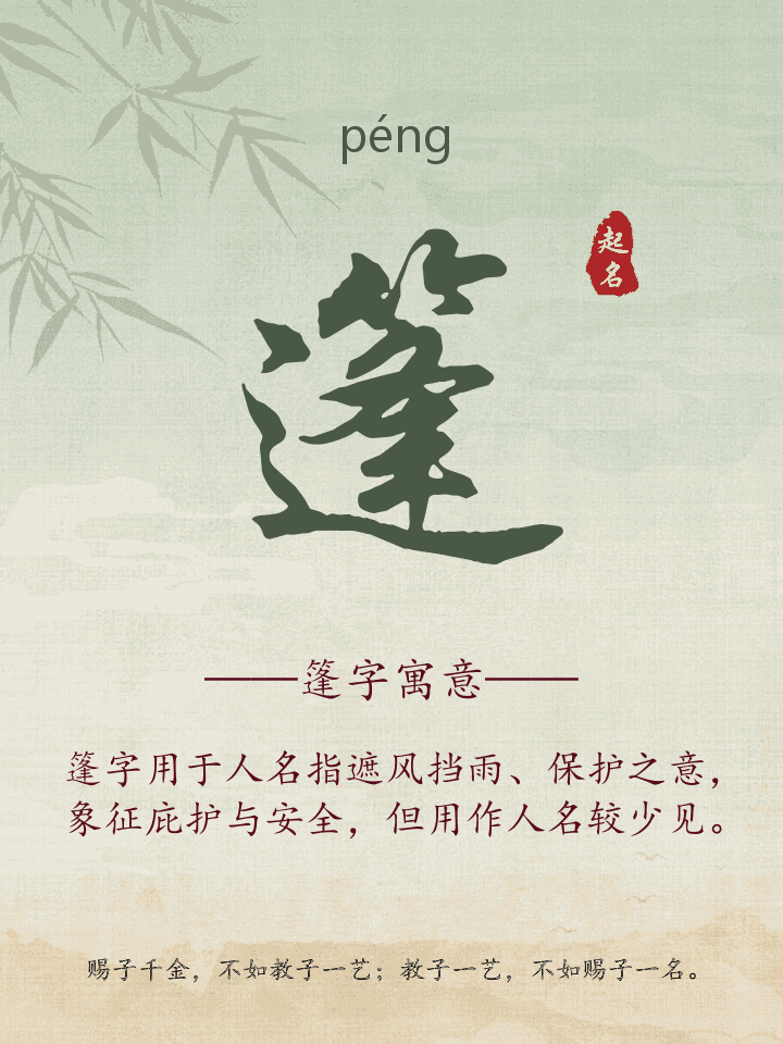 篷字取名寓意详解
