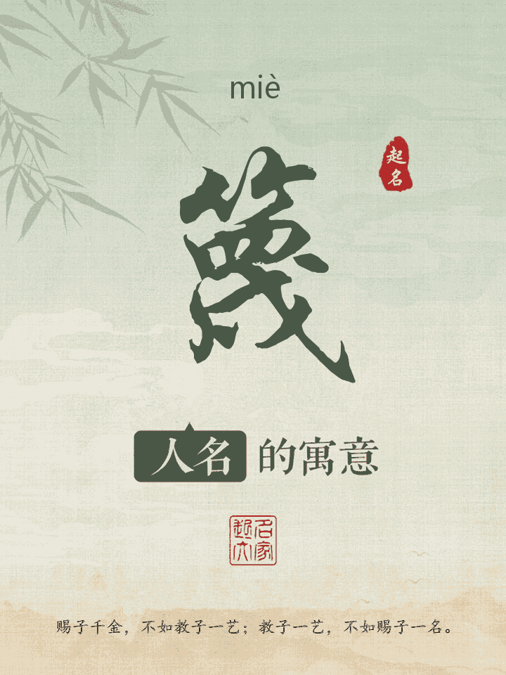 篾字取名寓意
