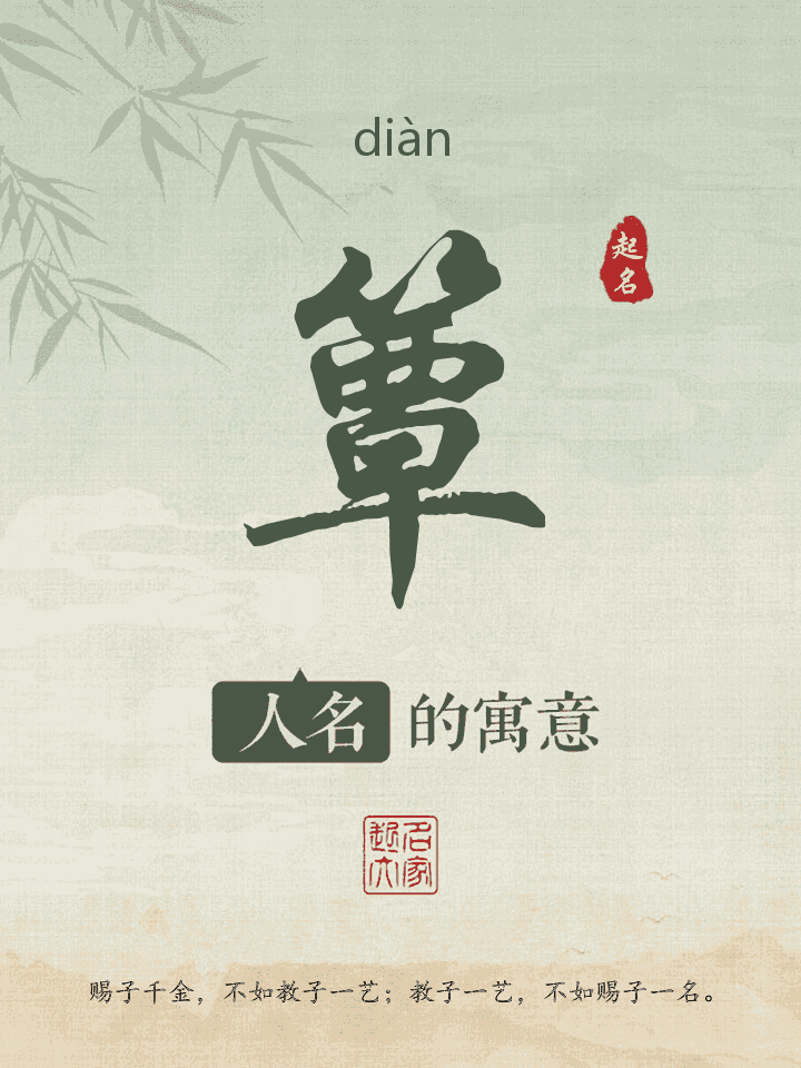 簟字取名寓意