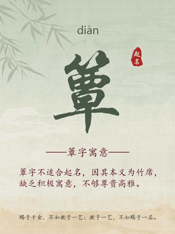 簟字取名寓意详解