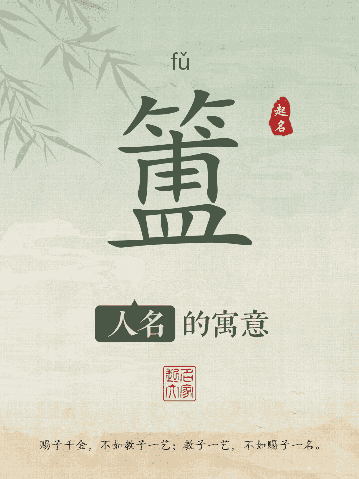 簠字取名寓意