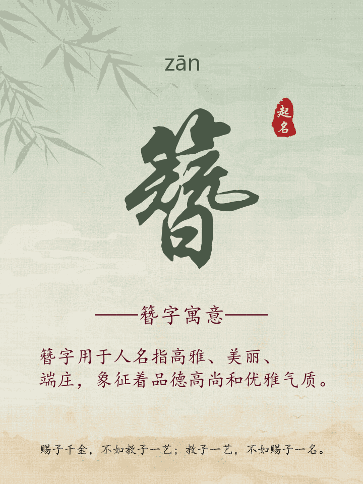 簪字取名寓意详解