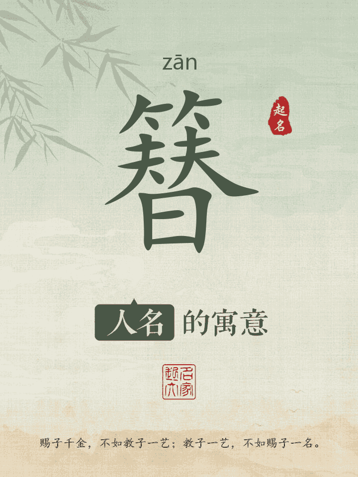 簮字取名寓意