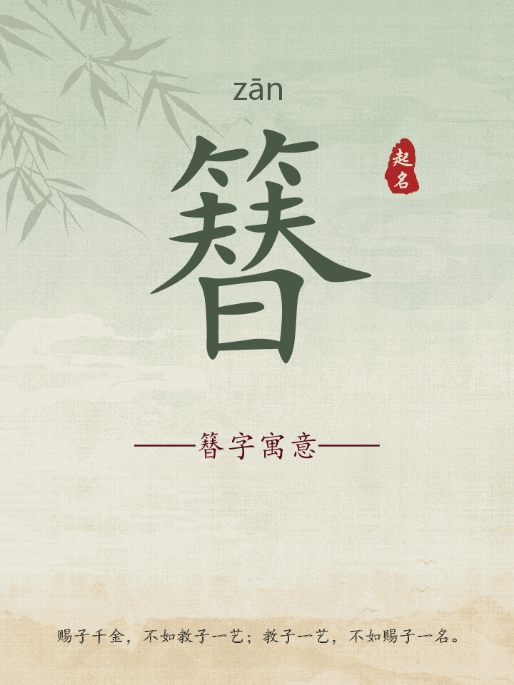 簮字取名寓意详解