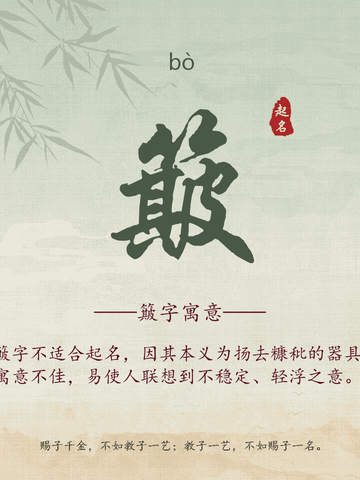 簸字取名寓意详解