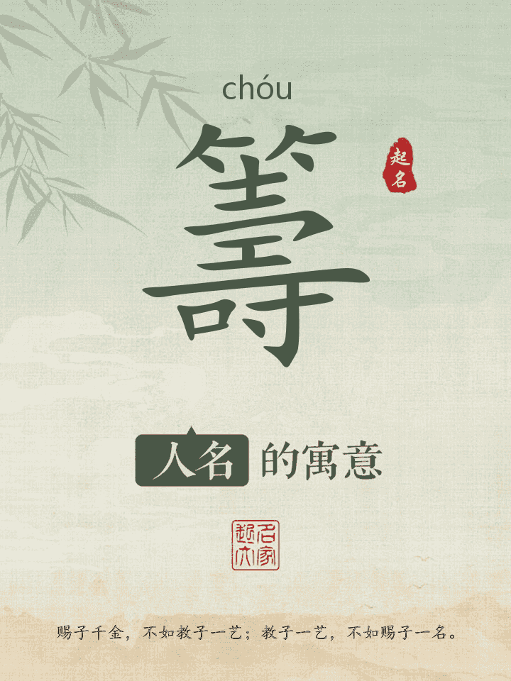 籌字取名寓意
