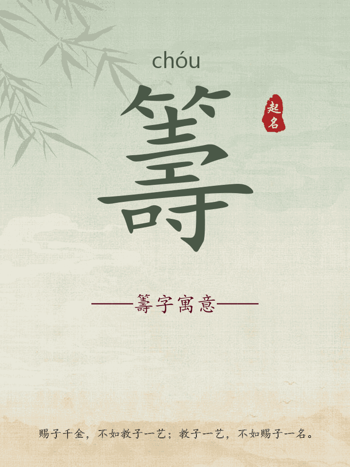 籌字取名寓意详解