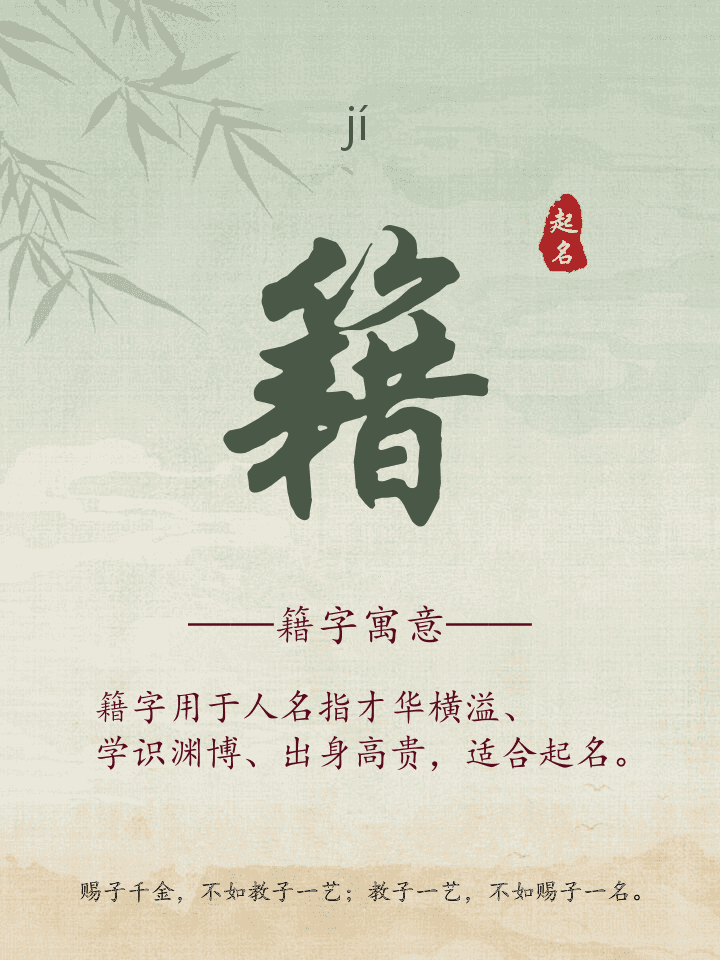 籍字取名寓意