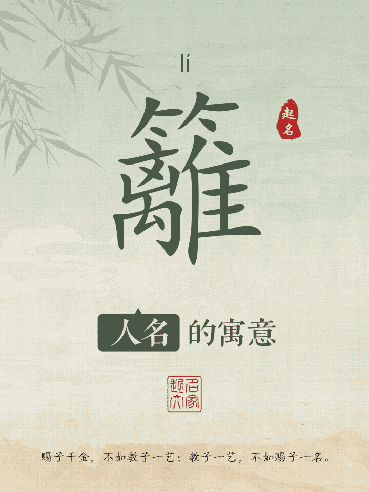 籬字取名寓意