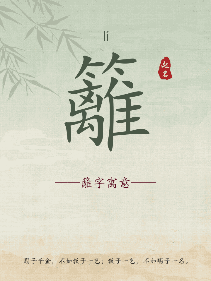 籬字取名寓意详解