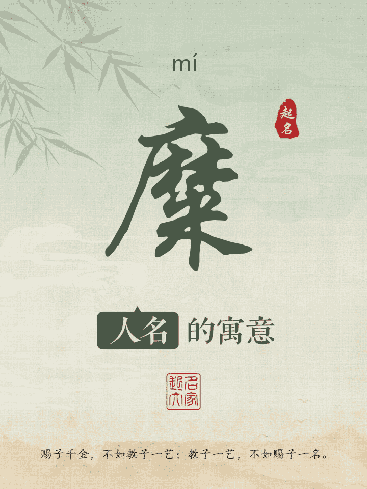 糜字取名寓意