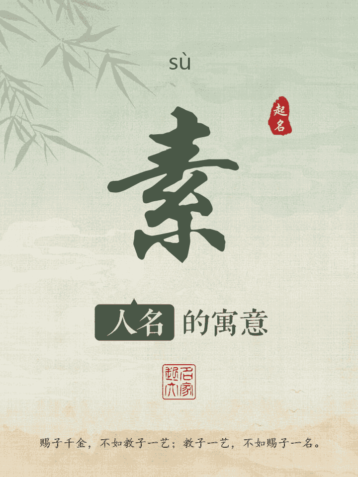 素字取名寓意