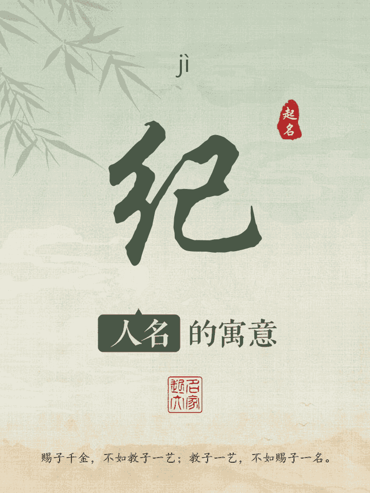 纪字取名寓意