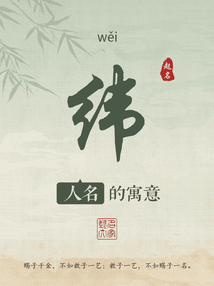 纬字取名寓意