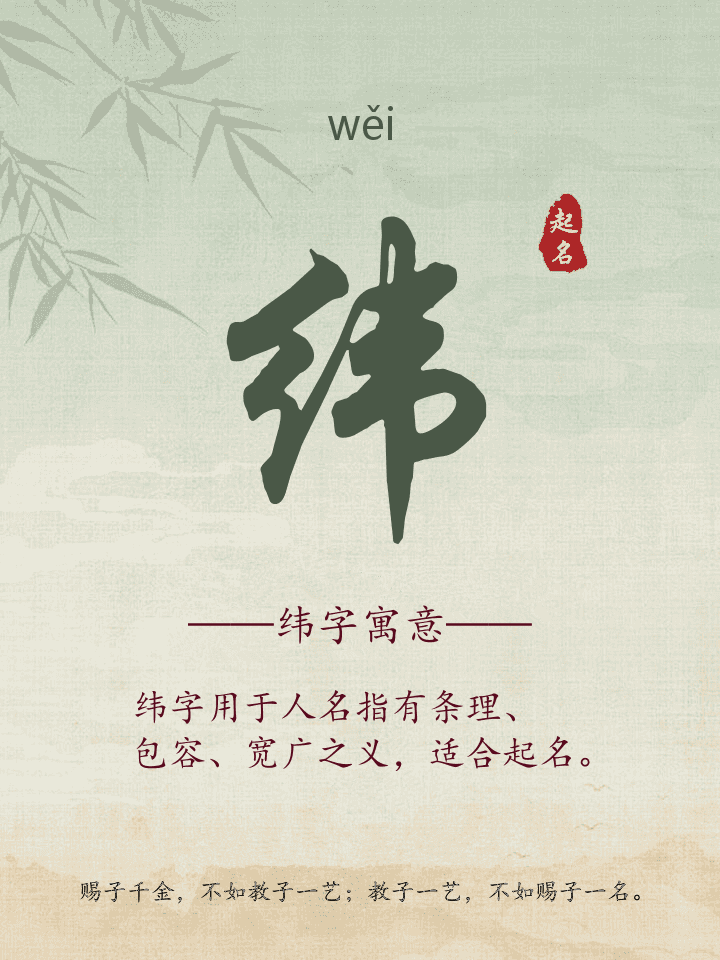 纬字取名寓意详解