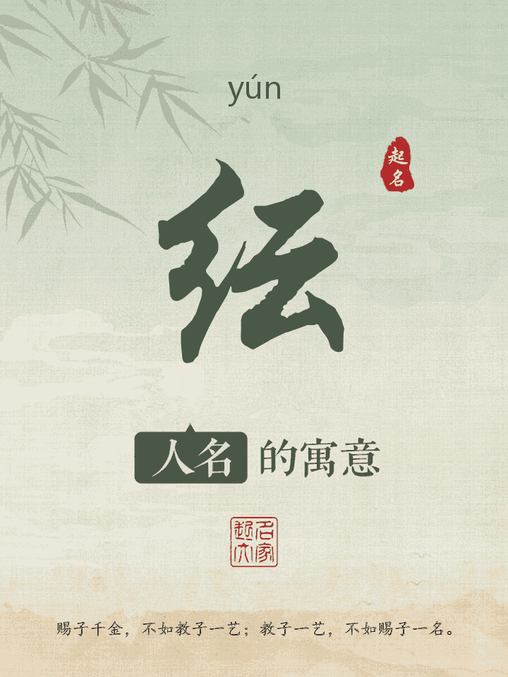 纭字取名寓意