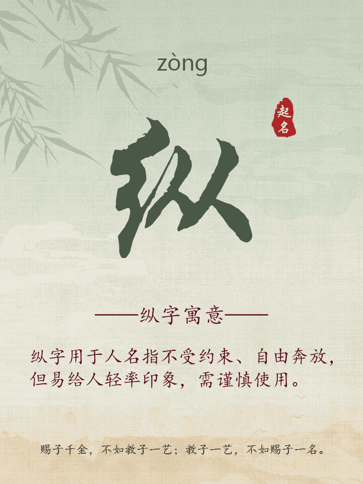 纵字取名寓意详解