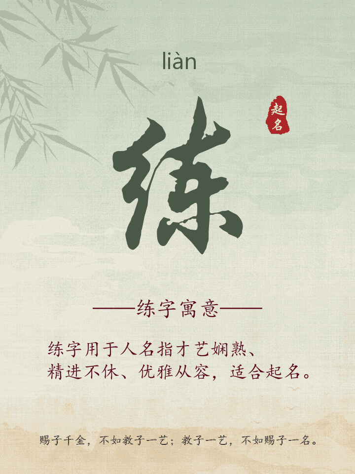 练字取名寓意详解
