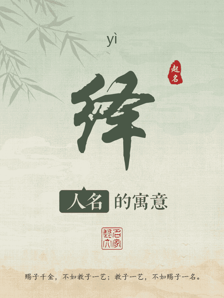 绎字取名寓意