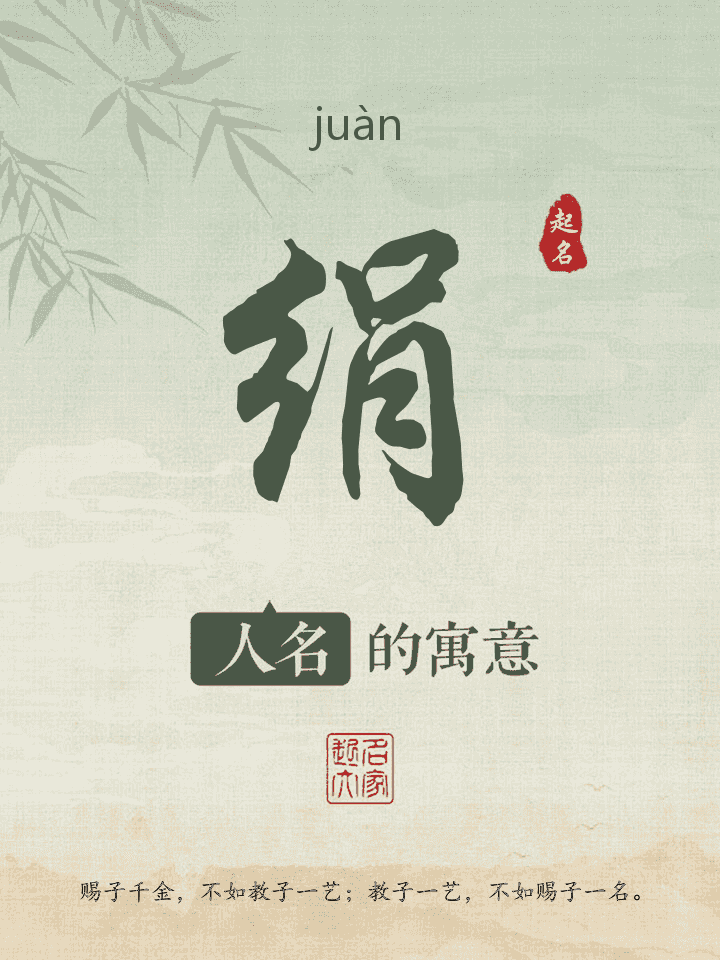 绢字取名寓意