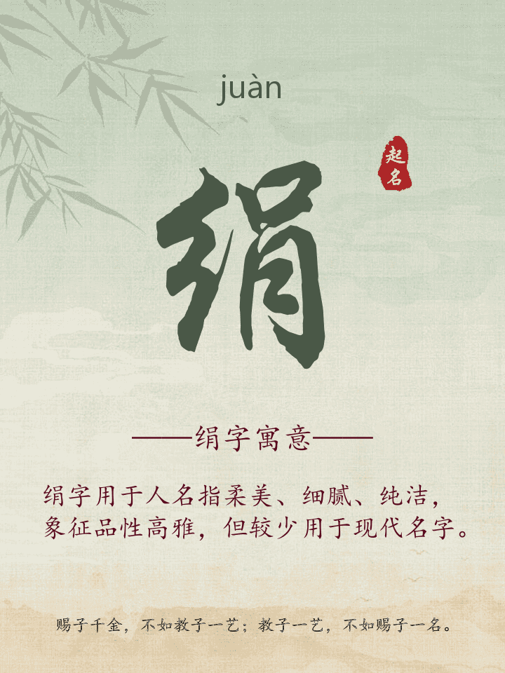 绢字取名寓意详解