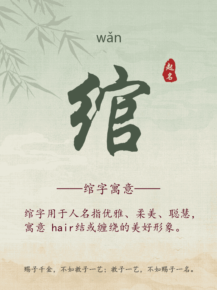 绾字取名寓意详解