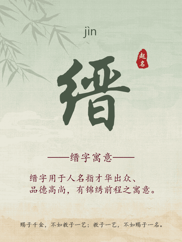缙字取名寓意详解