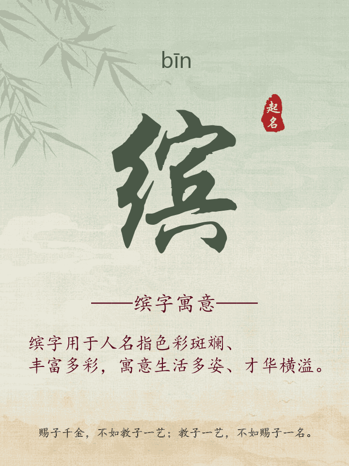 缤字取名寓意详解